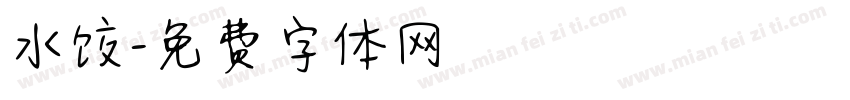 水饺字体转换