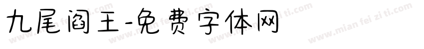 九尾阎王字体转换