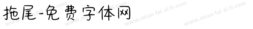 拖尾字体转换