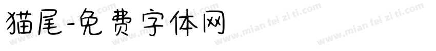 猫尾字体转换