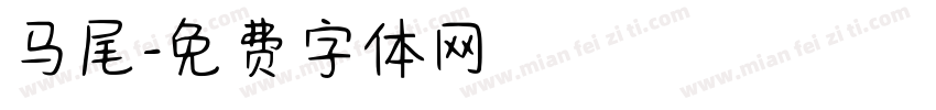 马尾字体转换