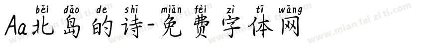 Aa北岛的诗字体转换