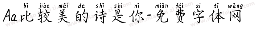Aa比较美的诗是你字体转换