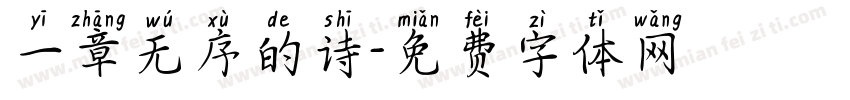 一章无序的诗字体转换
