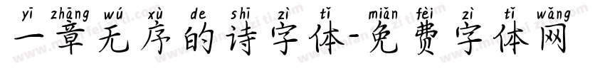 一章无序的诗字体字体转换