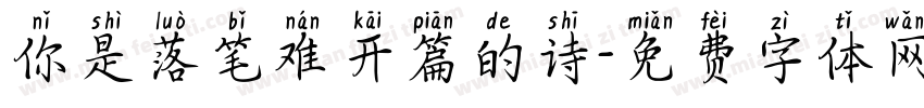 你是落笔难开篇的诗字体转换