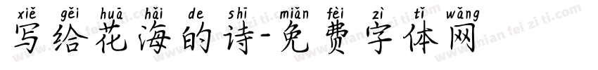 写给花海的诗字体转换