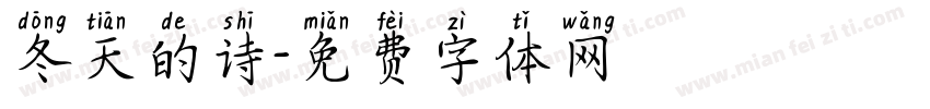 冬天的诗字体转换