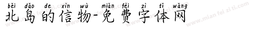 北岛的信物字体转换