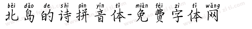 北岛的诗拼音体字体转换