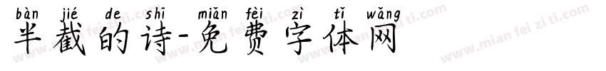半截的诗字体转换