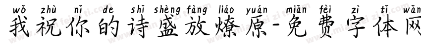 我祝你的诗盛放燎原字体转换