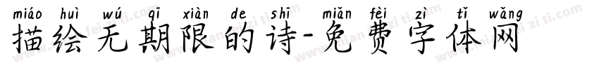 描绘无期限的诗字体转换