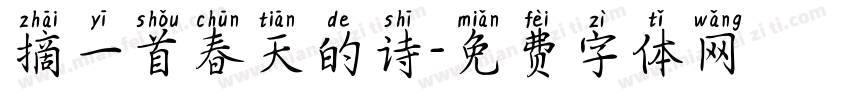 摘一首春天的诗字体转换