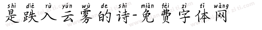 是跌入云雾的诗字体转换
