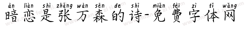 暗恋是张万森的诗字体转换