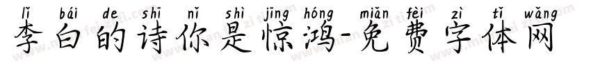 李白的诗你是惊鸿字体转换