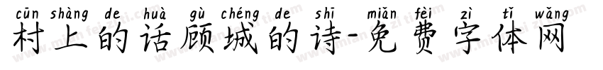 村上的话顾城的诗字体转换