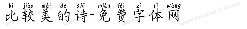 比较美的诗字体转换