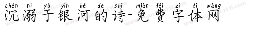 沉溺于银河的诗字体转换