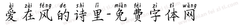 爱在风的诗里字体转换