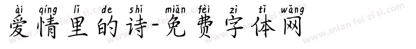 爱情里的诗字体转换