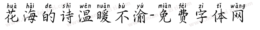 花海的诗温暖不渝字体转换