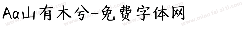 Aa山有木兮字体转换