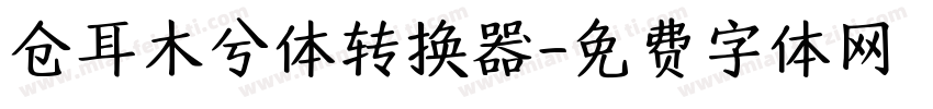 仓耳木兮体转换器字体转换