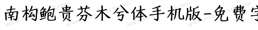 南构鲍贵芬木兮体手机版字体转换