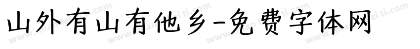 山外有山有他乡字体转换