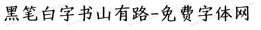 黑笔白字书山有路字体转换