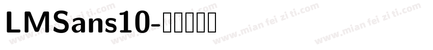 LMSans10字体转换