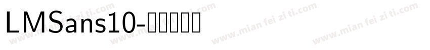 LMSans10字体转换