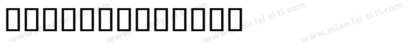 eggboom字体转换