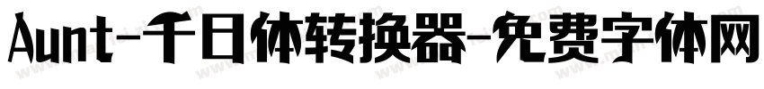 Aunt-千日体转换器字体转换