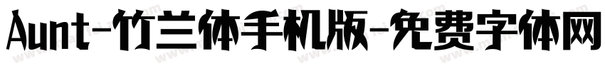 Aunt-竹兰体手机版字体转换