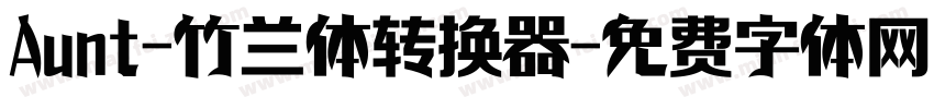 Aunt-竹兰体转换器字体转换