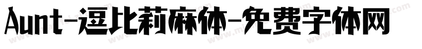Aunt-逗比莉麻体字体转换