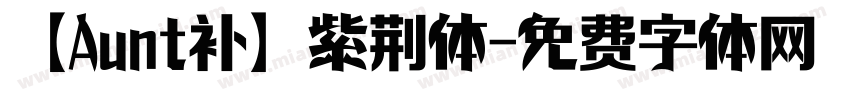 【Aunt补】紫荆体字体转换