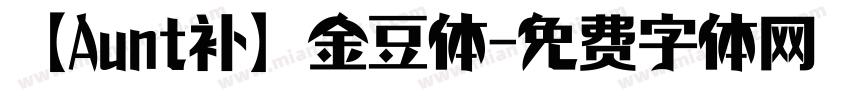 【Aunt补】金豆体字体转换