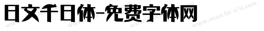 日文千日体字体转换