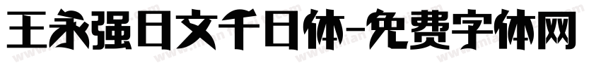 王永强日文千日体字体转换