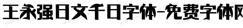 王永强日文千日字体字体转换