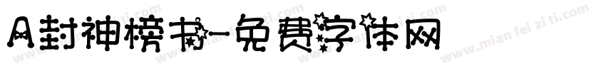 A封神榜书字体转换