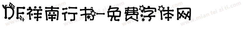 DF祥南行书字体转换