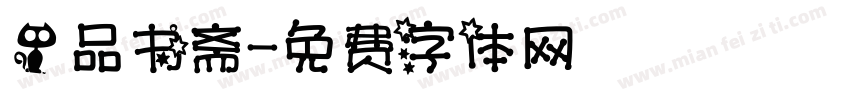 一品书斋字体转换