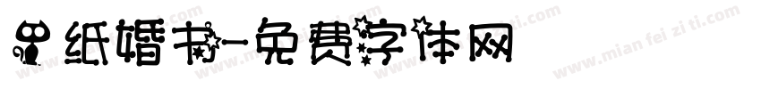 一纸婚书字体转换
