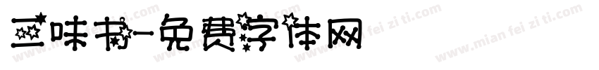 三味书字体转换
