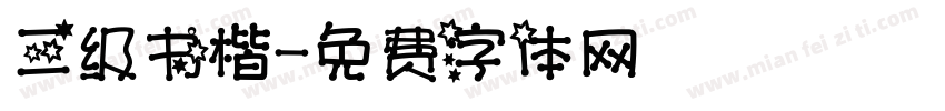三级书楷字体转换
